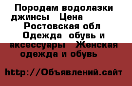 Породам водолазки,джинсы › Цена ­ 1 000 - Ростовская обл. Одежда, обувь и аксессуары » Женская одежда и обувь   